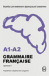 Workbook for studying French grammar GRAMMAIRE FRAN&Ccedil;AISE A1-A2