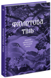 Purple shadow. A selection of Ukrainian mystical prose