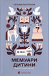 Мемуари дитини. Книга 2