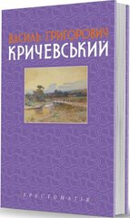 Vasyl Hryhorovych Krychevskyi. Chrestomathy. Volume 2. 1943-1976