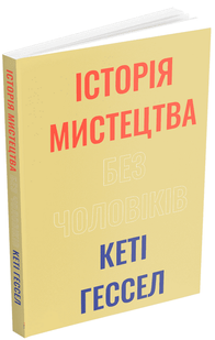Історія мистецтва без чоловіків
