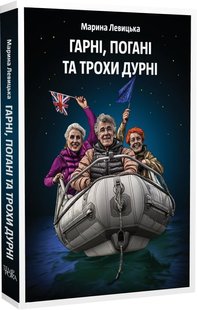 Гарні, погані та трохи дурні