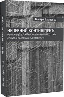 Uncertain contin[g]ent: deportations from Western Ukraine 1944&ndash;1953