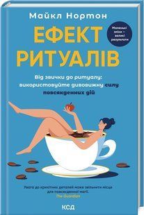 Ефект ритуалів. Від звички до ритуалу: використовуйте дивовижну силу повсякденних дій