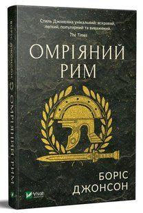 Омріяний Рим