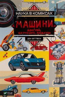 Наука в коміксах. Машини: двигуни, що рухають людство