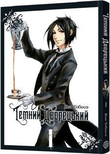 The Dark Butler. Volume 1