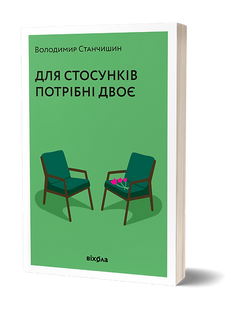 Для стосунків потрібні двоє