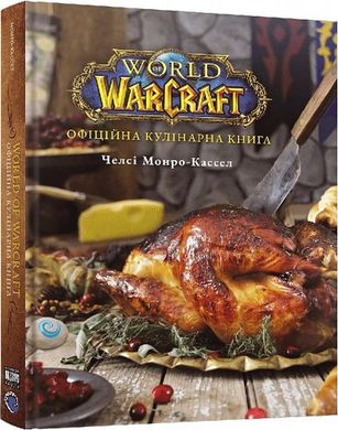 World of Warcraft. Офіційна кулінарна книга