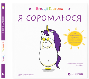 Емоції Ґастона. Я соромлюся