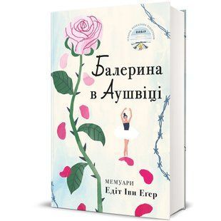 Балерина в Аушвіці