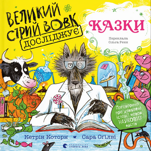 Big Bad Wolf Investigates Fairy Tales