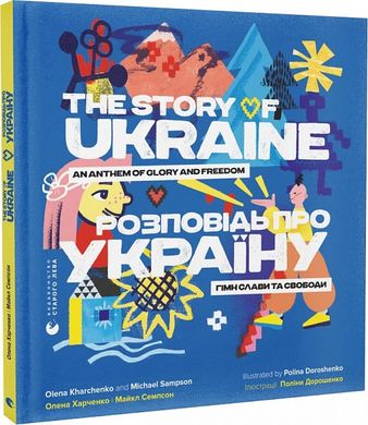 The Story of Ukraine. An Anthem of Glory and Freedom