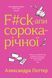 F#ck-ups of a forty-year-old