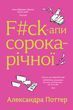 F#ck-ups of a forty-year-old