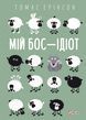 Мій бос &mdash; ідіот