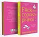 F#ck-ups of a forty-year-old