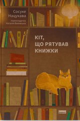 Кіт, що рятував книжки