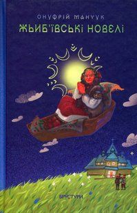 Жьиб&rsquo;ївські новелі
