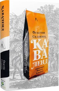 Каваленд. Хто, як і навіщо винайшов наш улюблений напій (тверда обкладинка)