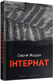 Інтернат