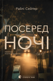 Посеред ночі