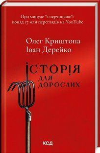 Історія для дорослих