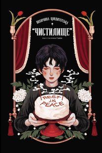 Похоронна кондитерська "Чистилище". Том 1