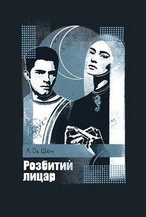 Розбитий лицар