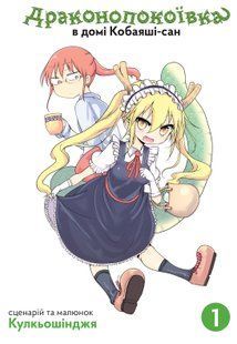 The Dragon Maid at Kobayashi-san's House. Volume 1