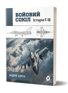 War falcon. History of the F-16