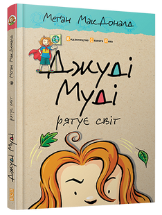 Джуді Муді рятує світ. Книга 3