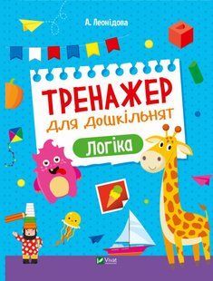 Тренажер для дошкільнят. Логіка
