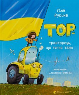 Тор &mdash; тракторець, що тягне танк