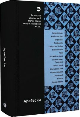 Arabesques. Anthology of Ukrainian Short Prose of the first half of the 20th century