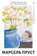 In Search of Lost Time. Volume 2. In the Shadow of the Flower Girls