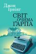 Світ очима Ґарпа