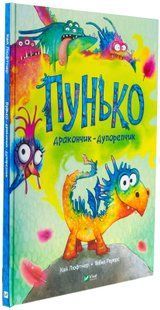 Пунько-дракончик-дупорепчик