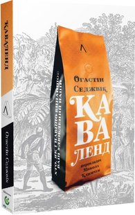 Каваленд. Хто, як і навіщо винайшов наш улюблений напій