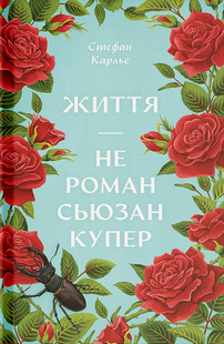 Life is not a novel by Susan Cooper