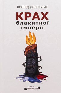 Крах блакитної імперії