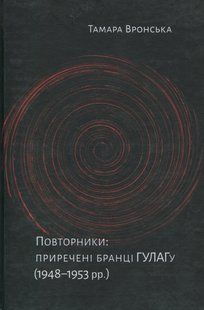 Повторники. Приречені бранці ГУЛАГу (1948&ndash;1953 рр.)