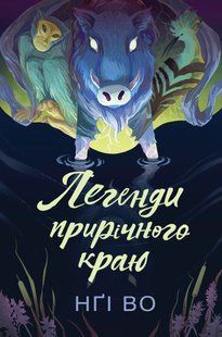 Співучі Узгір&rsquo;я: Легенди прирічного краю. Книга 3