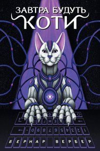 Завтра будуть коти