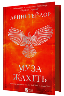 Muse of Nightmares. Book 2