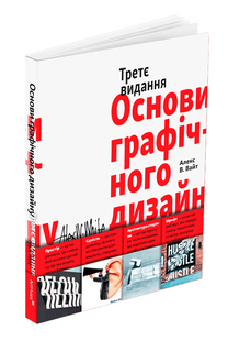 Основи графічного дизайну. Третє видання