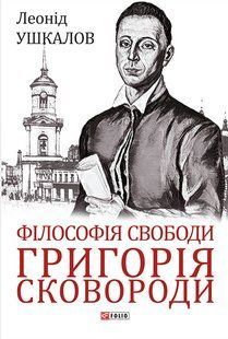 Філософія свободи Григорія Сковороди