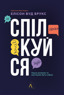 Спілкуйся. Наука розмови та мистецтво бути собою