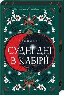 Двоповня. Судні дні в Кабірії. Том 2