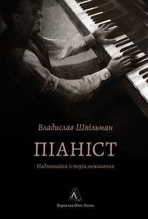 Піаніст. Надзвичайна історія виживання